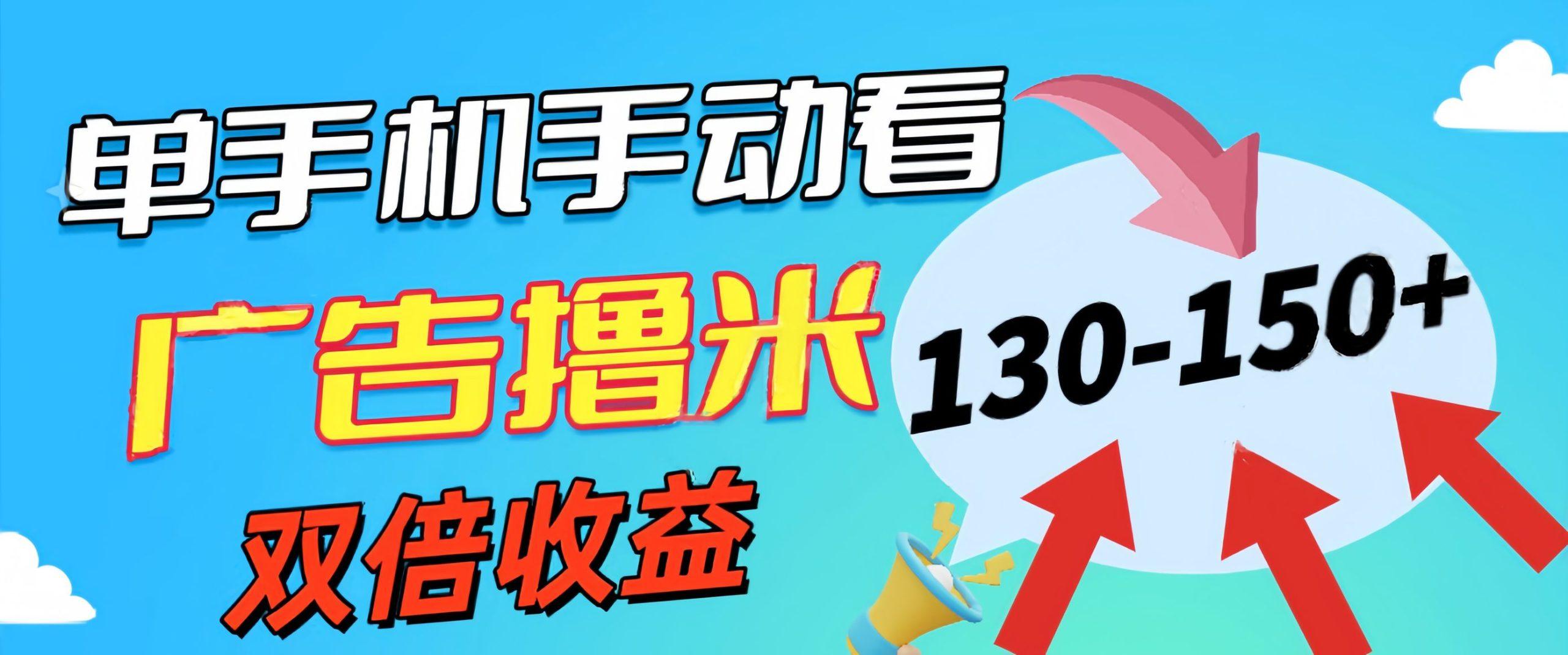 新老平台看广告，单机暴力收益130-150＋，无门槛，安卓手机即可，操作...-点子口袋网