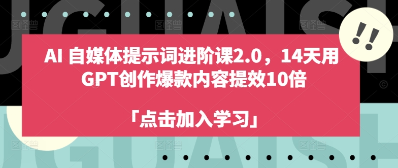 AI自媒体提示词进阶课2.0，14天用 GPT创作爆款内容提效10倍-点子口袋网