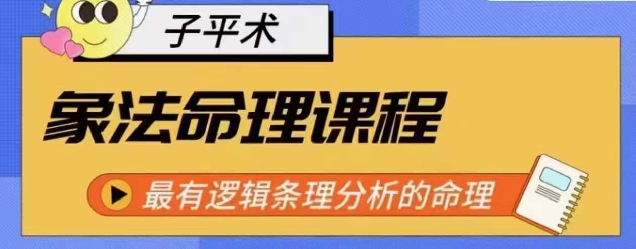 象法命理系统教程，最有逻辑条理分析的命理-点子口袋网