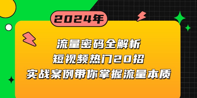流量密码全解析：短视频热门20招，实战案例带你掌握流量本质-点子口袋网