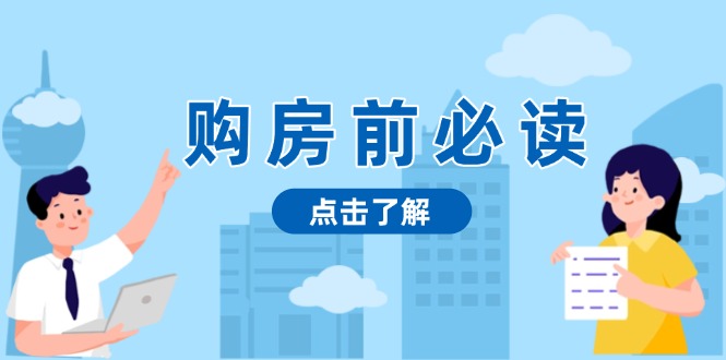 购房前必读，本文揭秘房产市场深浅，助你明智决策，稳妥赚钱两不误-点子口袋网