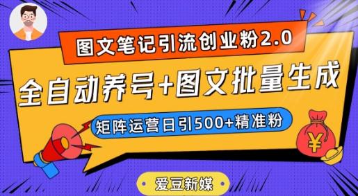 爱豆新媒：全自动养号+图文批量生成，日引500+创业粉（抖音小红书图文笔记2.0）-点子口袋网