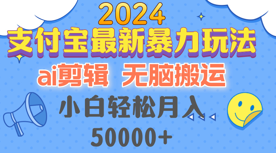 2024支付宝最新暴力玩法，AI剪辑，无脑搬运，小白轻松月入50000+-点子口袋网