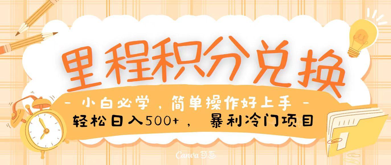 里程积分兑换，无脑操作！暴力引流，流量为王，纯手机操作，小白兼职月入5万+-点子口袋网