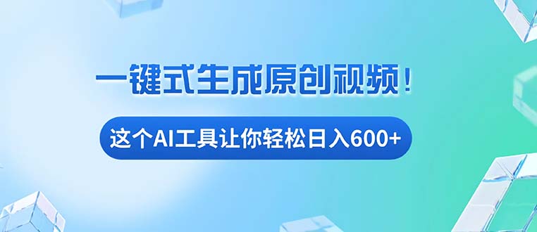免费AI工具揭秘：手机电脑都能用，小白也能轻松日入600+-点子口袋网