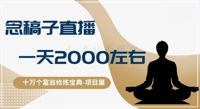 十万个富翁修炼宝典之3.念稿子直播，一天2000左右-点子口袋网