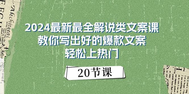 2024最新最全解说类文案课：教你写出好的爆款文案，轻松上热门(20节-点子口袋网