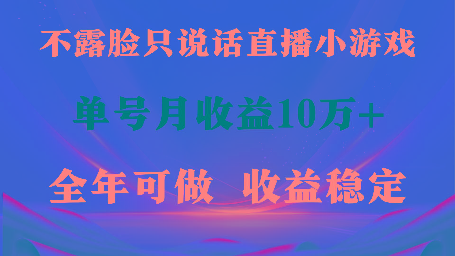 (9288期)全年可变现项目，收益稳定，不用露脸直播找茬小游戏，单号单日收益2500+...-点子口袋网