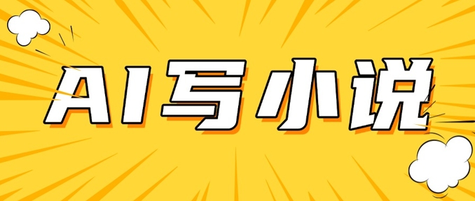 AI+短篇小说，实战分享，详细教程，日入200+-点子口袋网