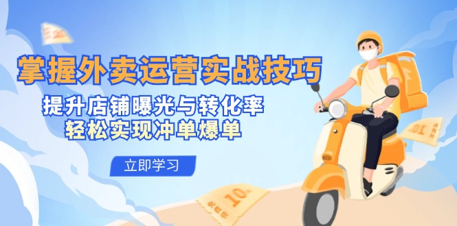 掌握外卖运营实战技巧，提升店铺曝光与转化率，轻松实现冲单爆单-点子口袋网