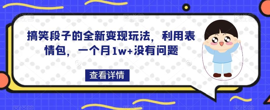 搞笑段子的全新变现玩法，利用表情包，一个月1w+没有问题【揭秘】-点子口袋网