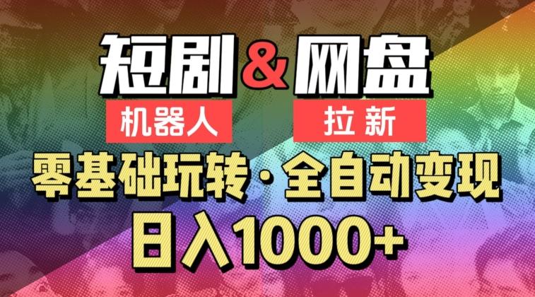 【爱豆新媒】2024短剧机器人项目，全自动网盘拉新，日入1000+【揭秘】-点子口袋网