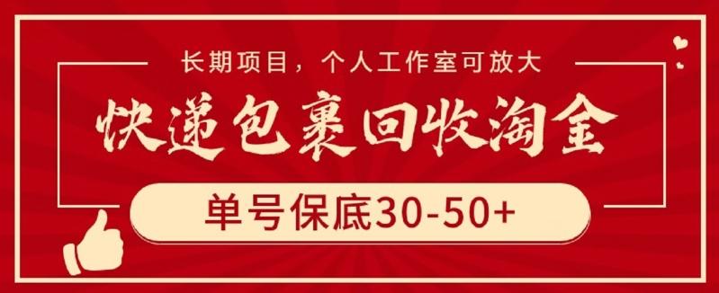 快递包裹回收淘金，单号保底30-50+，长期项目，个人工作室可放大【揭秘】-点子口袋网