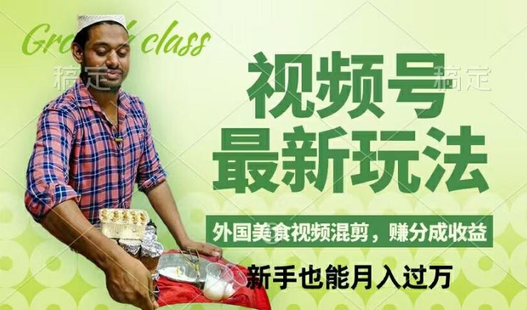 视频号新玩法，外国美食视频混剪，撸分成计划收益，视频制作简单，轻松月入过万【揭秘】-点子口袋网