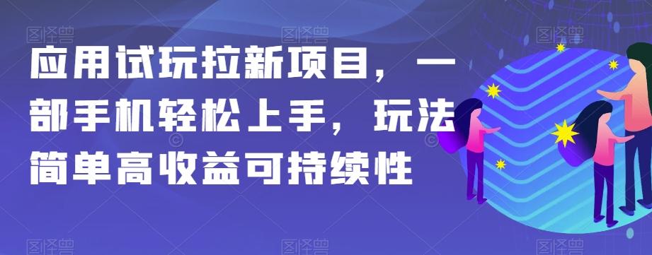 应用试玩拉新项目，一部手机轻松上手，玩法简单高收益可持续性【揭秘】-点子口袋网
