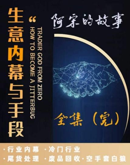 阿宋的故事·生意内幕与手段，行业内幕 冷门行业 尾货处理 废品回收 空手套白狼-点子口袋网