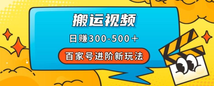 百家号进阶新玩法，靠搬运视频，轻松日赚500＋，附详细操作流程-点子口袋网