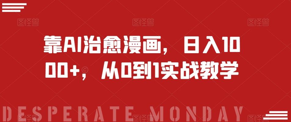 靠AI治愈漫画，日入1000+，从0到1实战教学【揭秘】-点子口袋网