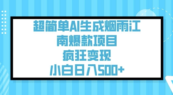 超简单AI生成烟雨江南爆款项目，疯狂变现，小白日入5张-点子口袋网