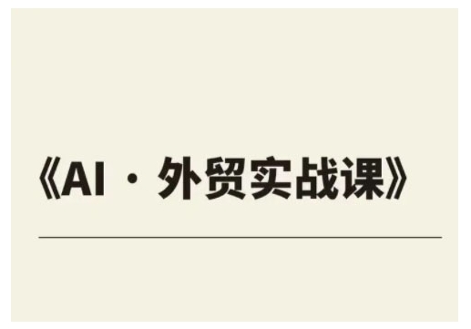 外贸ChatGPT实战课程，帮助外贸企业实现业绩翻倍-点子口袋网