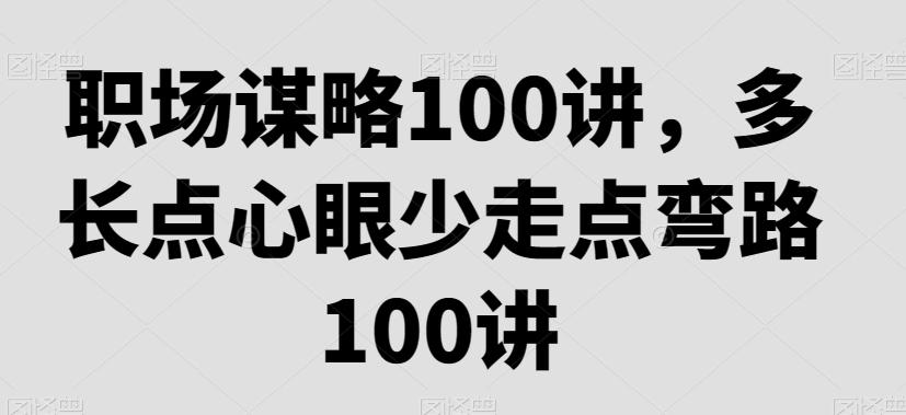 职场谋略100讲，多长点心眼少走点弯路-点子口袋网
