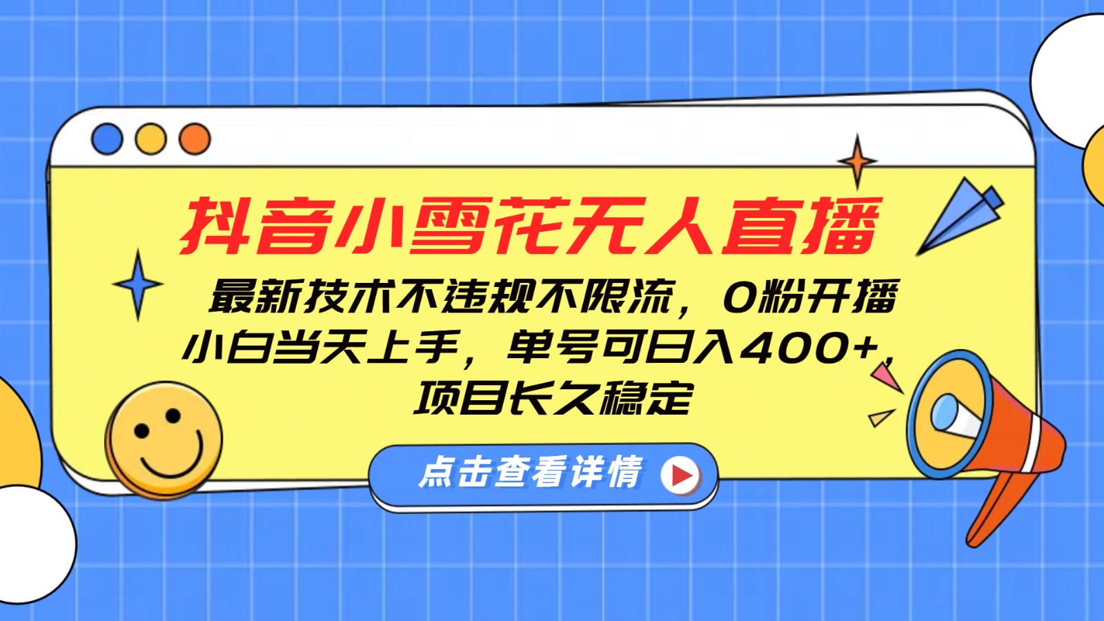 抖音小雪花无人直播，0粉开播，不违规不限流，新手单号可日入400+，长久稳定-点子口袋网