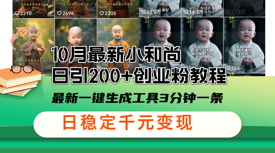 10月最新小和尚日引200+创业粉教程，最新一键生成工具3分钟一条，日稳...-点子口袋网