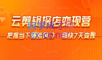 雨初老师·短视频云剪辑探店变现营-点子口袋网