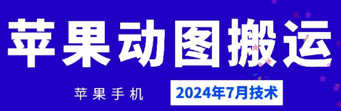 2024年7月苹果手机动图搬运技术-点子口袋网