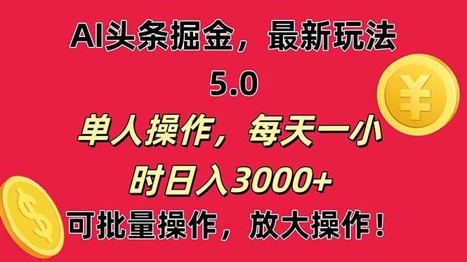 AI撸头条，当天起号第二天就能看见收益，小白也能直接操作，日入3000+-点子口袋网