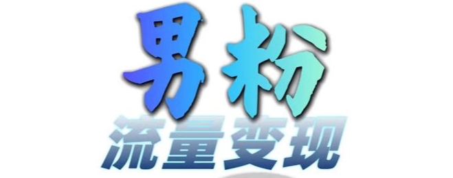 男粉流量+网盘拉新变现，轻松一天3-5张，0基础可学，白嫖来-点子口袋网