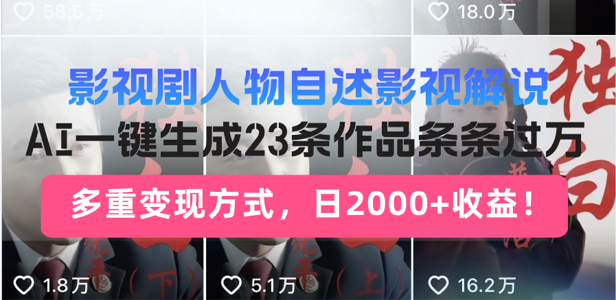 影视剧人物自述影视解说，AI一键生成23条作品条条过万，多重变现方式，...-点子口袋网