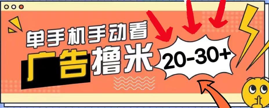 新平台看广告单机每天20-30＋，无任何门槛，安卓手机即可，小白也能上手-点子口袋网