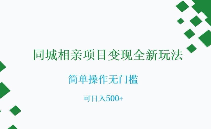 同城相亲项目变现全新玩法，简单操作无门槛，可日入500+【揭秘】-点子口袋网