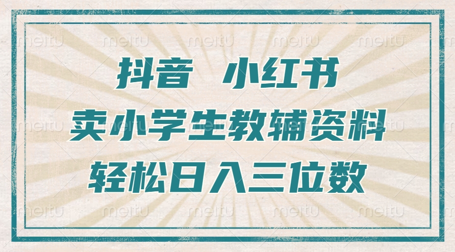 抖音小红书卖小学生教辅资料，操作简单，小白也能轻松上手，一个月利润1W+-点子口袋网