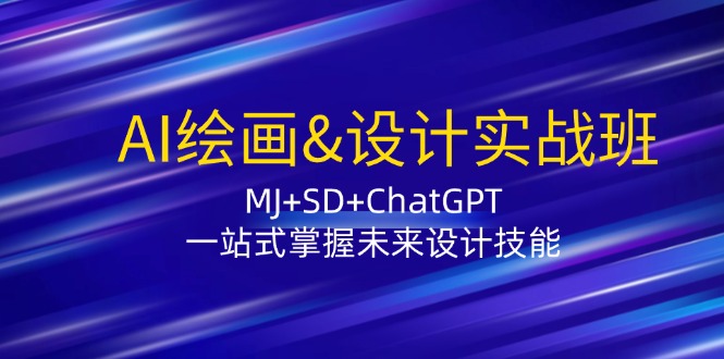 AI绘画&设计实战班：MJ+SD+ChatGPT，一站式掌握未来设计技能-点子口袋网