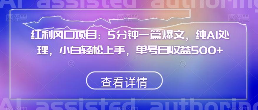 红利风口项目：5分钟一篇爆文，纯AI处理，小白轻松上手，单号日收益500+【揭秘】-点子口袋网