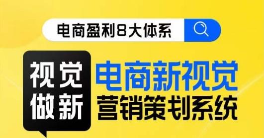 8大体系视觉篇·视觉做新，​电商新视觉营销策划系统课-点子口袋网