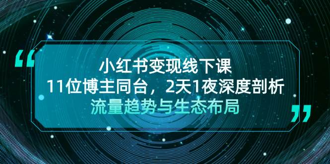 小红书变现线下课！11位博主同台，2天1夜深度剖析流量趋势与生态布局-点子口袋网