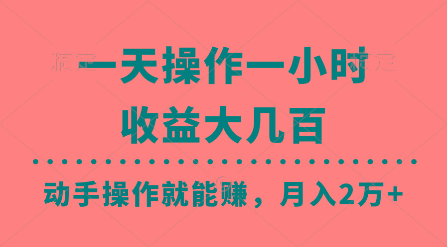 一天操作一小时，收益大几百，动手操作就能赚，月入2万+教学-点子口袋网