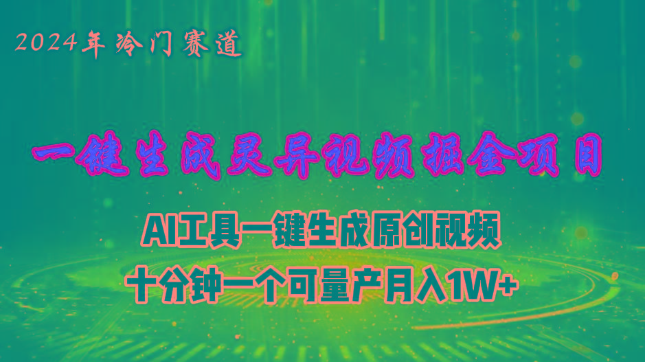 2024年视频号创作者分成计划新赛道，灵异故事题材AI一键生成视频，月入...-点子口袋网