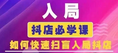 抖音商城运营课程(更新24年12月)，入局抖店必学课， 如何快速扫盲入局抖店-点子口袋网