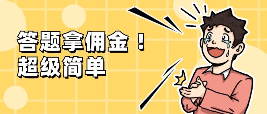 调查问卷项目，提现秒到账，有手机就能做，适合新手小白-点子口袋网