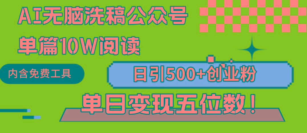 (9277期)AI无脑洗稿公众号单篇10W阅读，日引500+创业粉单日变现五位数！-点子口袋网