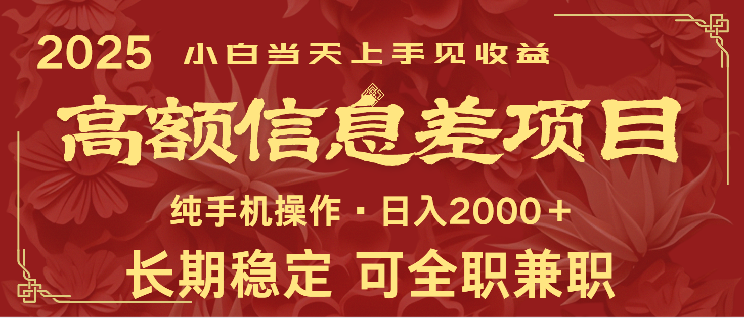 日入2000+ 高额信息差项目 全年长久稳定暴利 新人当天上手见收益-点子口袋网