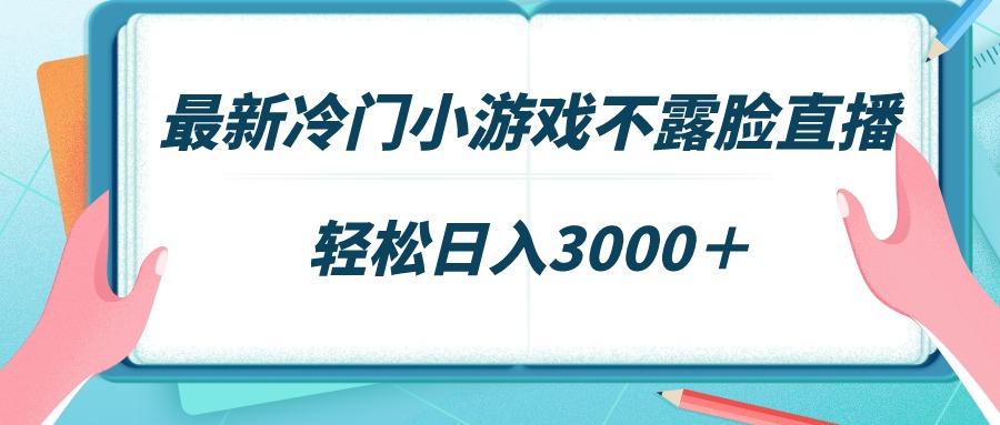 最新冷门小游戏不露脸直播，场观稳定几千，轻松日入3000＋-点子口袋网