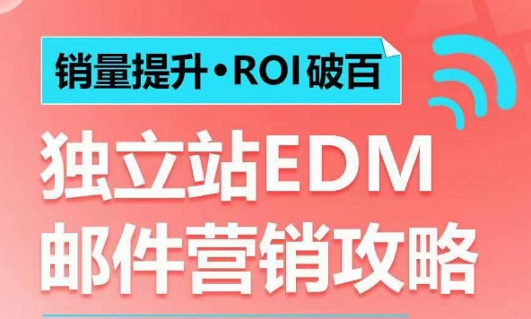 销量提升•ROI破百 独立站EDM邮件营销攻略，如何通过邮件营销每年获得100万美金销售额!-点子口袋网