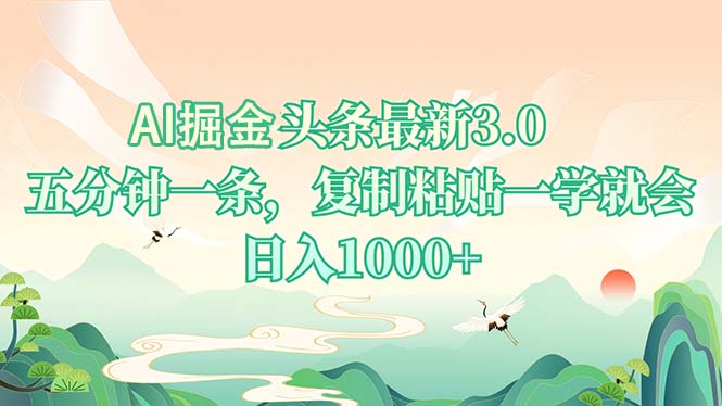 AI掘头条最新3.0，5分钟一条，复制粘贴一学就会，日入1000+-点子口袋网