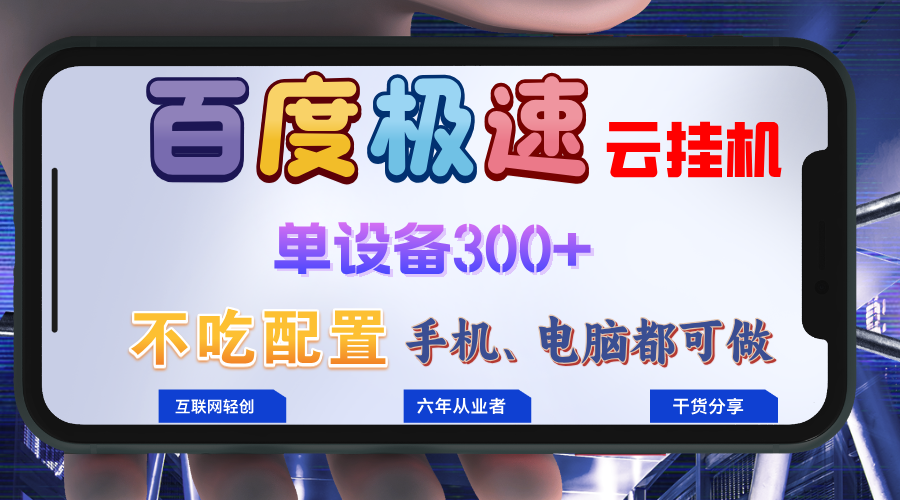 百度极速云挂机，无脑操作挂机日入300+，小白轻松上手！！！-点子口袋网
