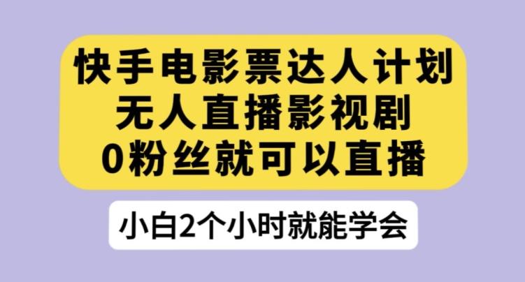 快手电影票达人计划，无人直播影视剧，0粉丝就可以直播【揭秘】-点子口袋网